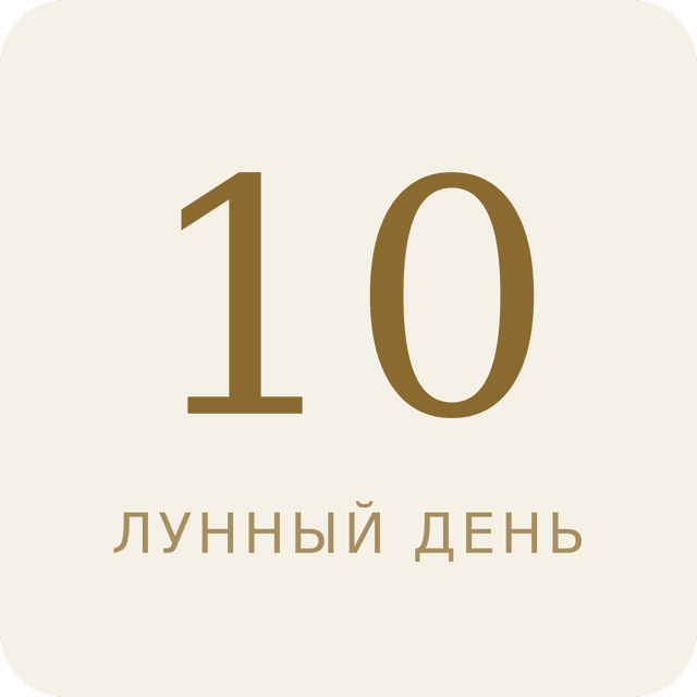 10-й лунный день