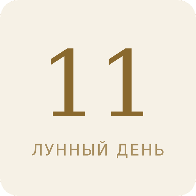 11-й лунный день