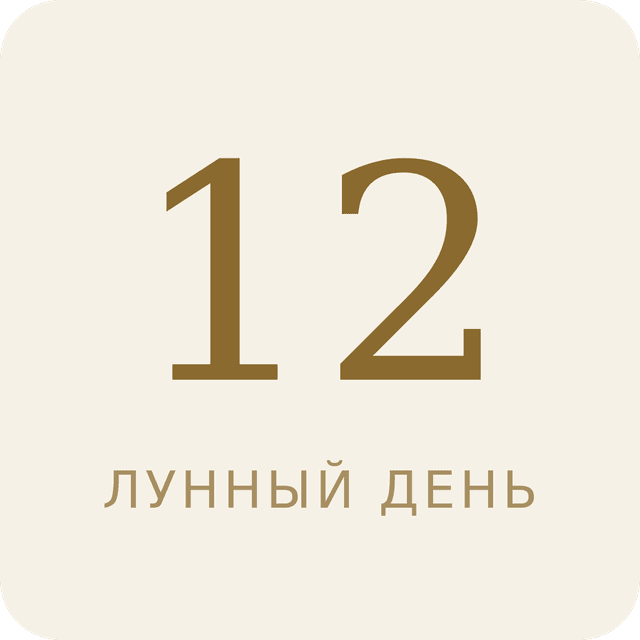 12-й лунный день