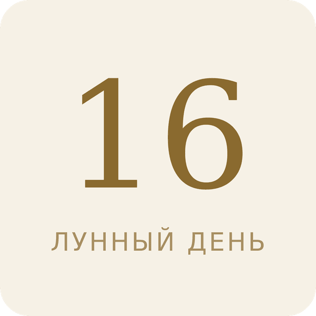16-й лунный день
