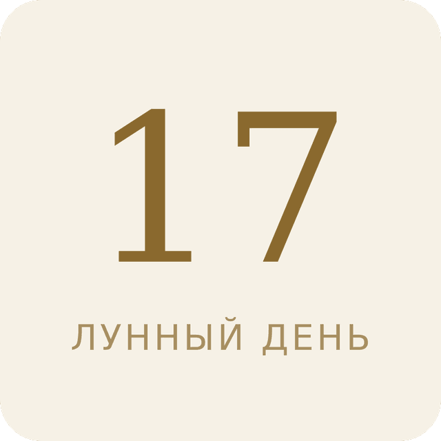 17-й лунный день