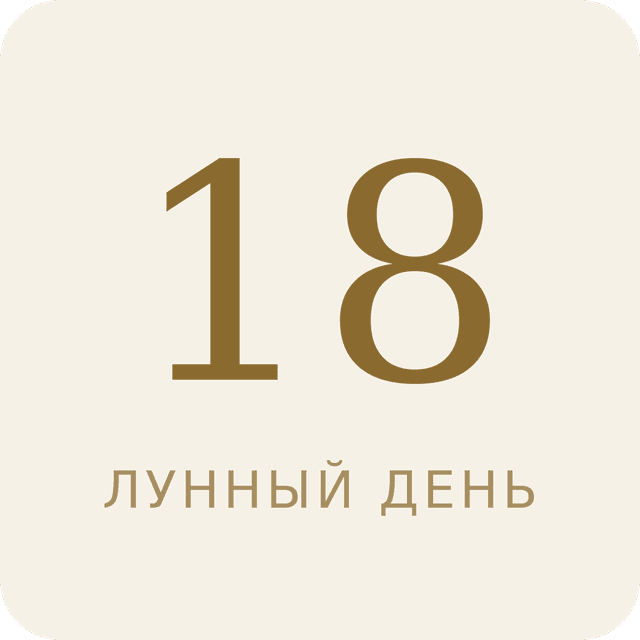 18-й лунный день