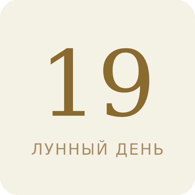 19-й лунный день