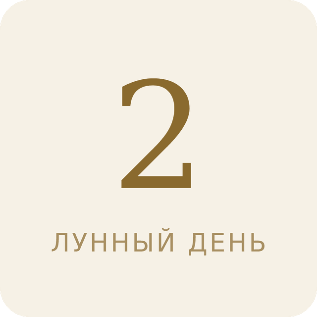 2-й лунный день