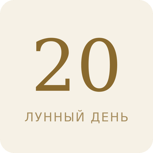 20-й лунный день