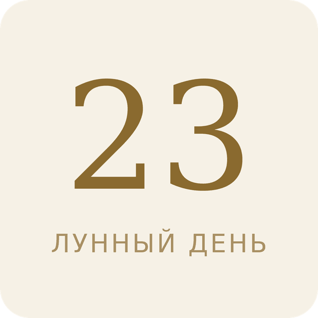 23-й лунный день