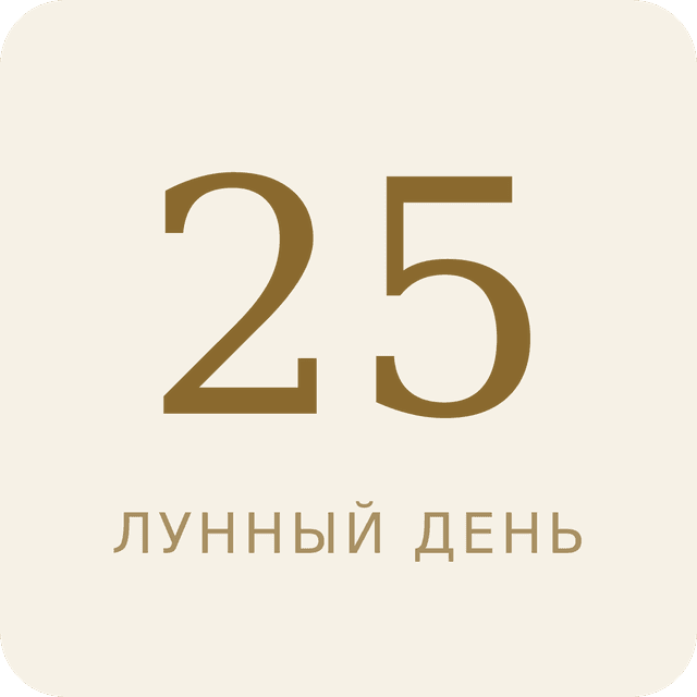 25-й лунный день