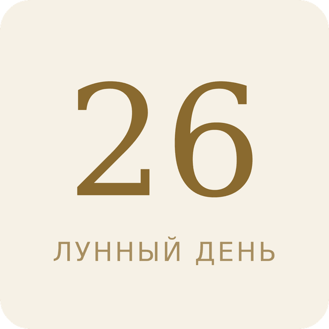 26-й лунный день