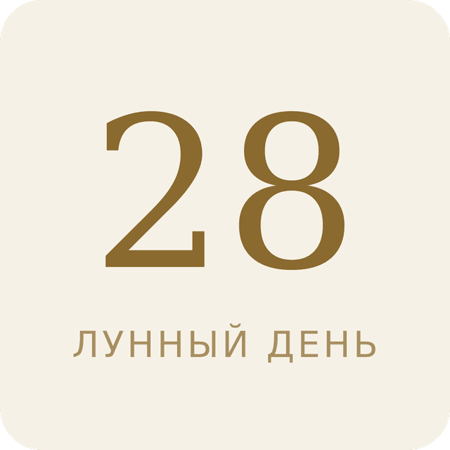 28-й лунный день