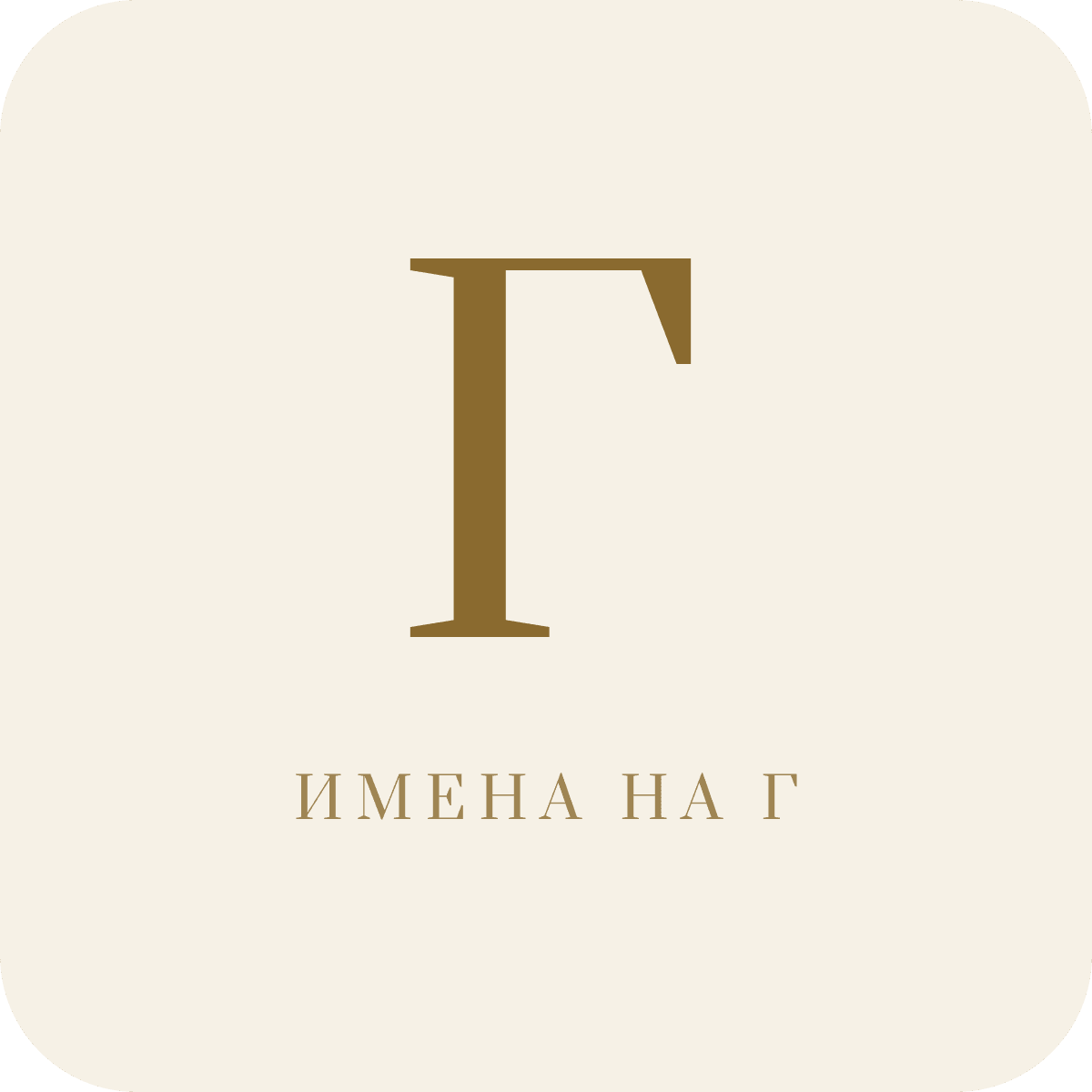 Имена на букву Г