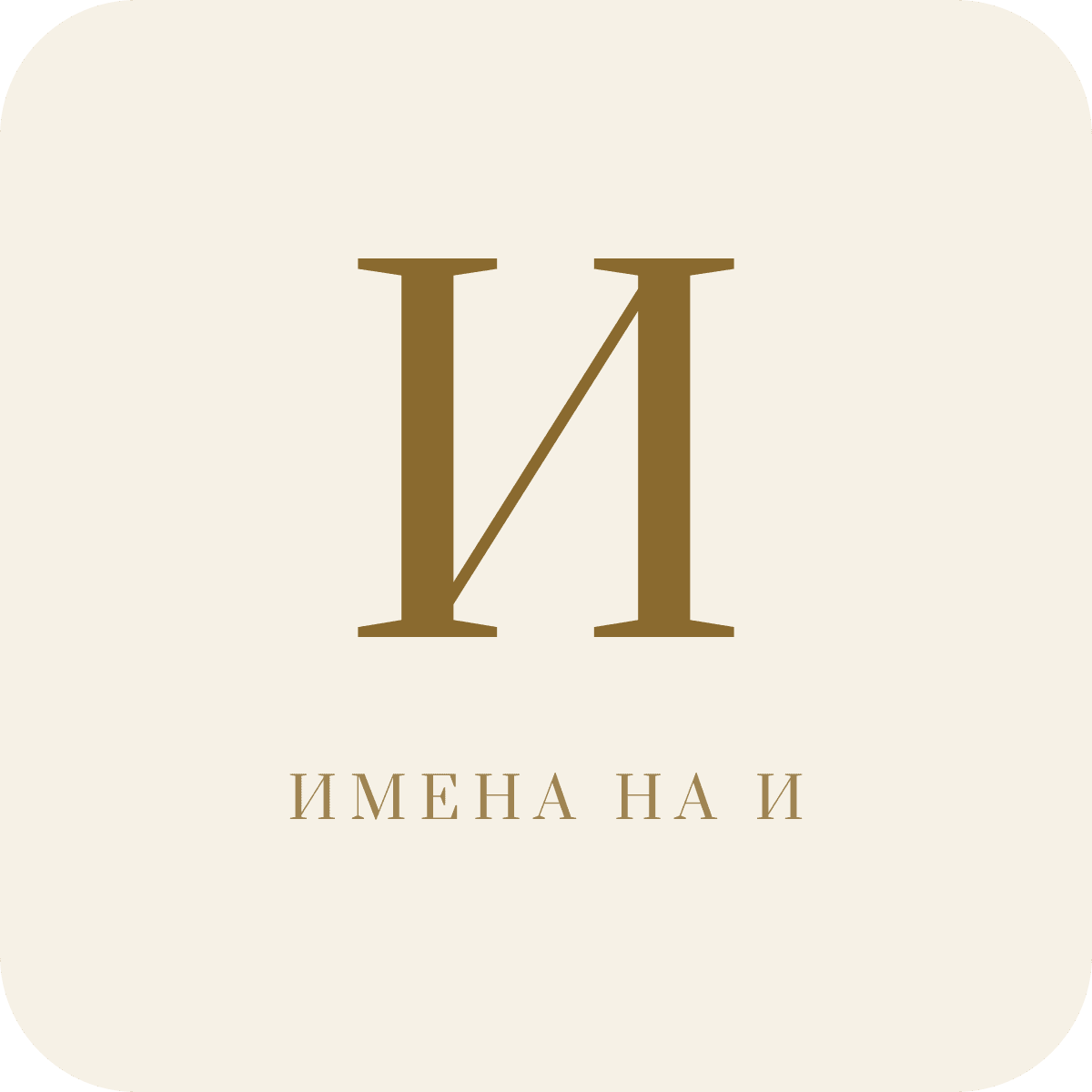 Имена на букву И