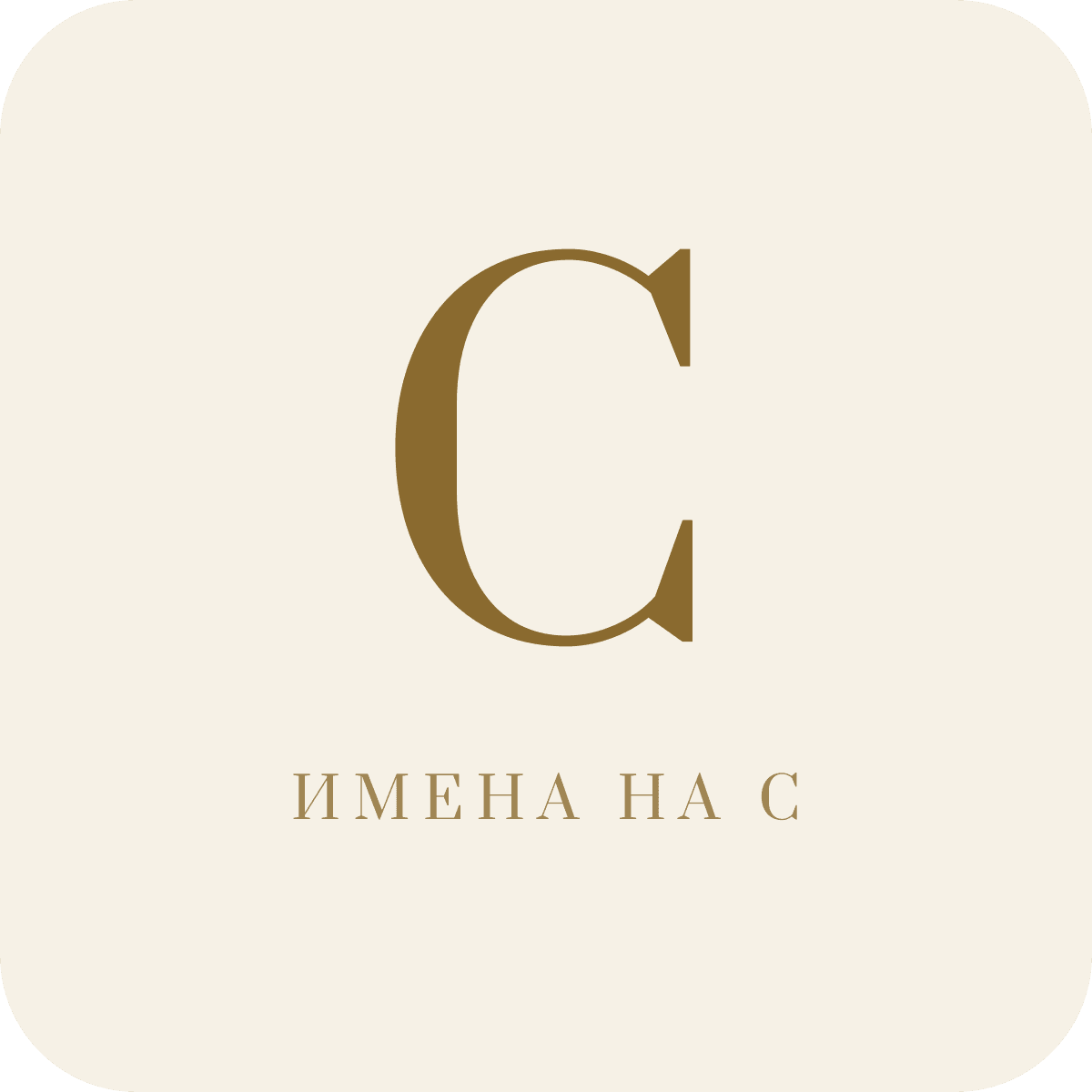 Имена на букву С
