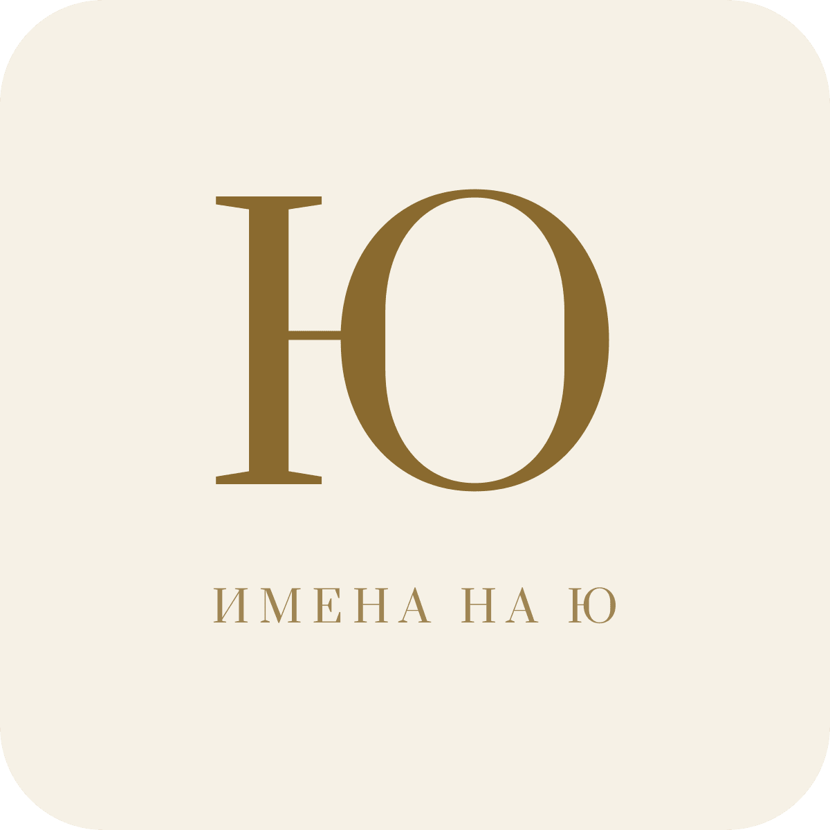 Имена на букву Ю