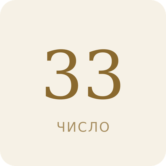 Число 33 в нумерологии
