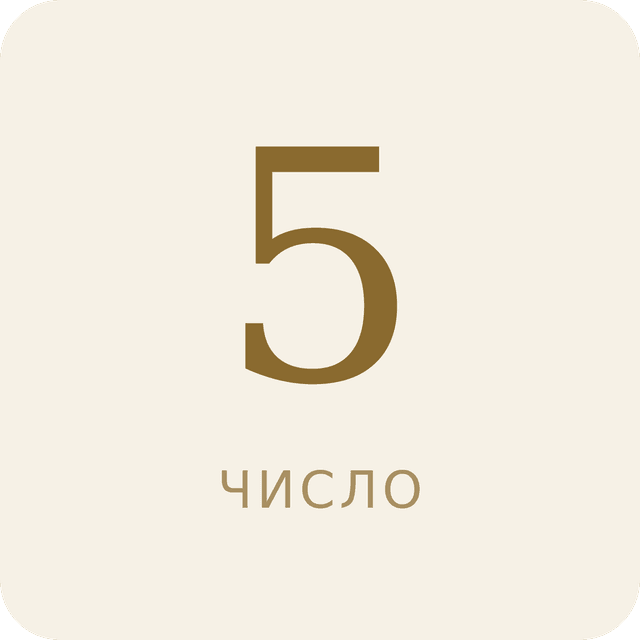 Число 5 в нумерологии