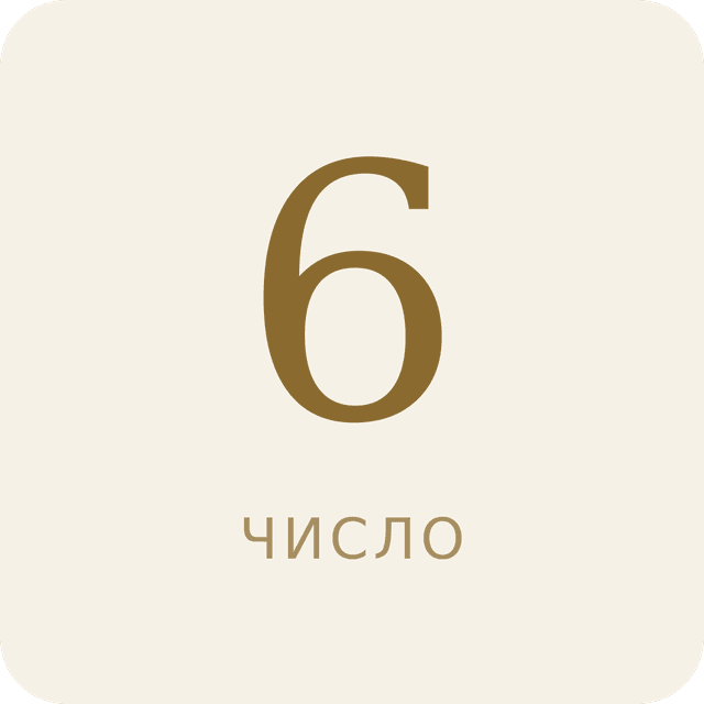 Число 6 в нумерологии