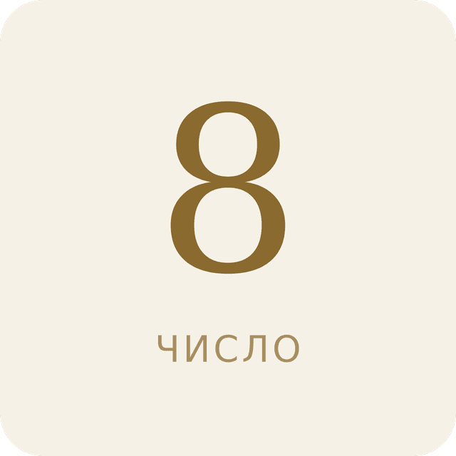 Число 8 в нумерологии