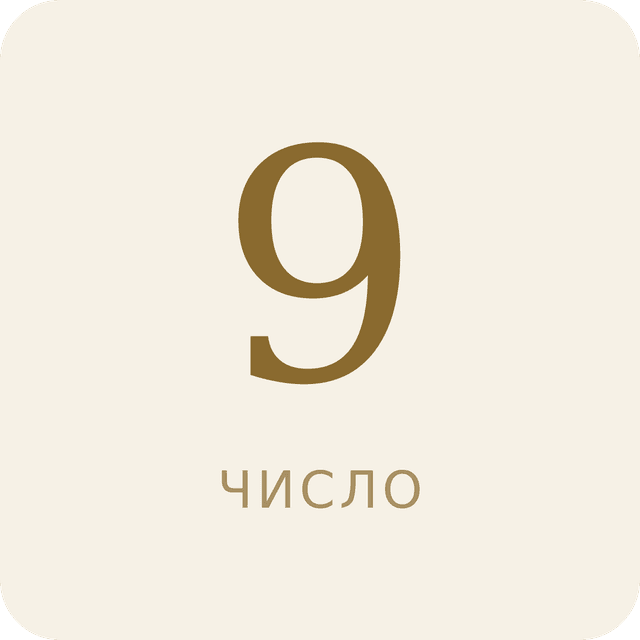Число 9 в нумерологии