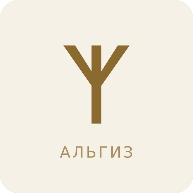 Руна Альгиз (ᛉ)
