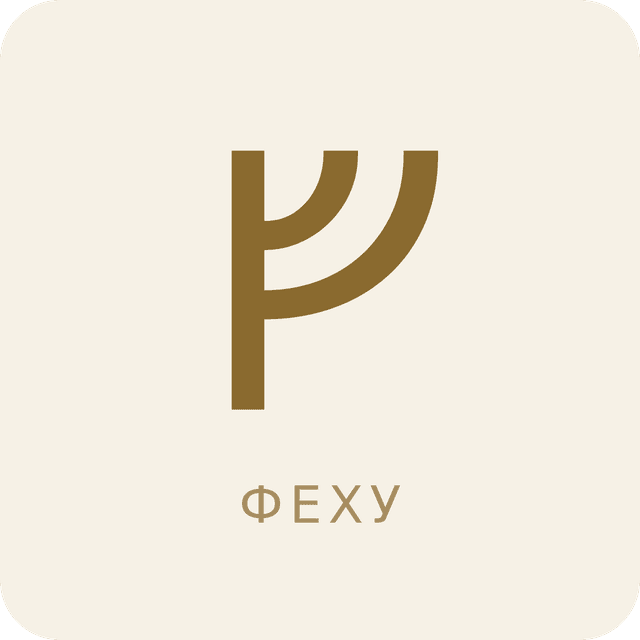 Руна Феху (ᚠ)