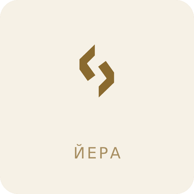 Руна Йера (ᛃ)
